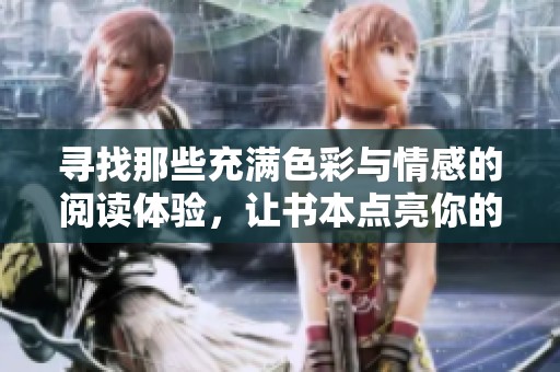 寻找那些充满色彩与情感的阅读体验，让书本点亮你的心灵