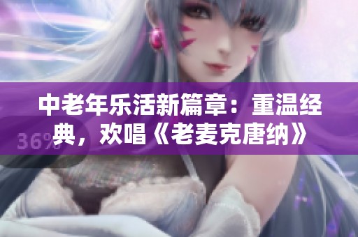 中老年乐活新篇章：重温经典，欢唱《老麦克唐纳》