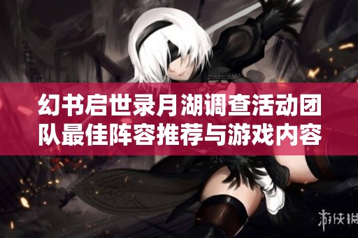 幻书启世录月湖调查活动团队最佳阵容推荐与游戏内容解析
