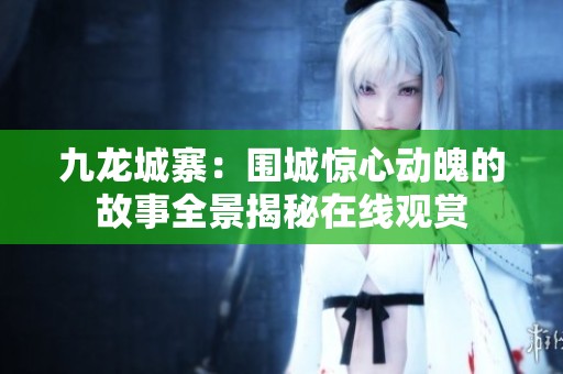 九龙城寨：围城惊心动魄的故事全景揭秘在线观赏