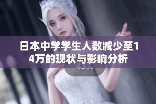 日本中学学生人数减少至14万的现状与影响分析
