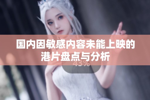 国内因敏感内容未能上映的港片盘点与分析