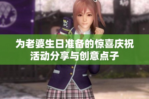 为老婆生日准备的惊喜庆祝活动分享与创意点子