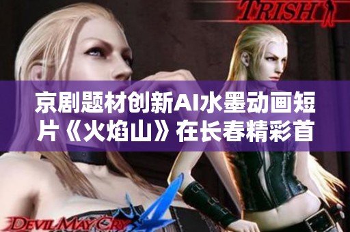 京剧题材创新AI水墨动画短片《火焰山》在长春精彩首发