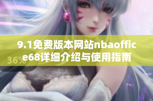 9.1免费版本网站nbaoffice68详细介绍与使用指南