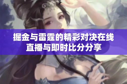 掘金与雷霆的精彩对决在线直播与即时比分分享