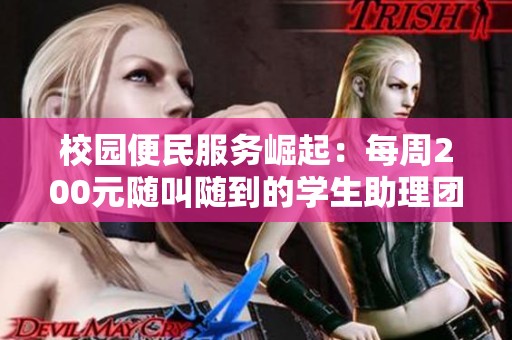 校园便民服务崛起：每周200元随叫随到的学生助理团队