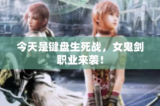 今天是键盘生死战，女鬼剑职业来袭！