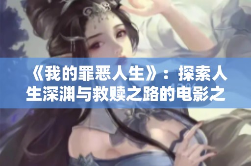 《我的罪恶人生》：探索人生深渊与救赎之路的电影之旅