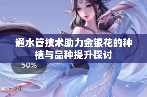 通水管技术助力金银花的种植与品种提升探讨