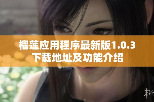 榴莲应用程序最新版1.0.3下载地址及功能介绍