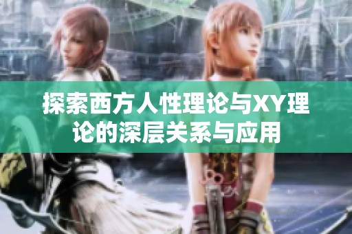 探索西方人性理论与XY理论的深层关系与应用