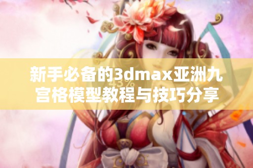 新手必备的3dmax亚洲九宫格模型教程与技巧分享