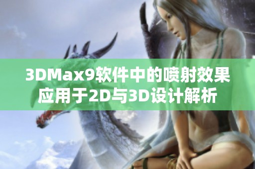 3DMax9软件中的喷射效果应用于2D与3D设计解析