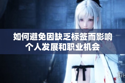 如何避免因缺乏标签而影响个人发展和职业机会