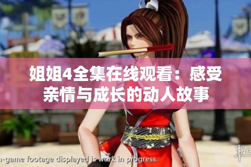 姐姐4全集在线观看：感受亲情与成长的动人故事