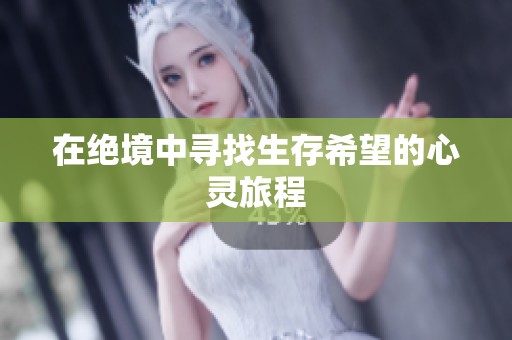 在绝境中寻找生存希望的心灵旅程