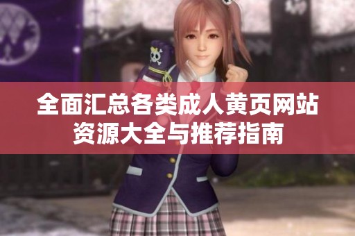 全面汇总各类成人黄页网站资源大全与推荐指南
