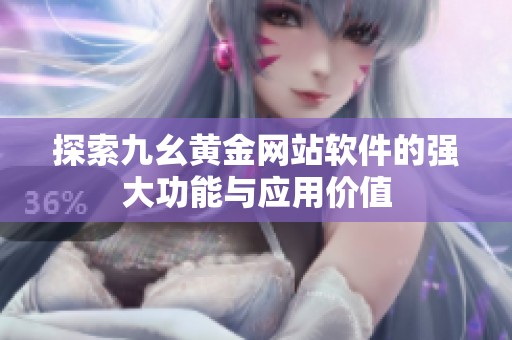 探索九幺黄金网站软件的强大功能与应用价值