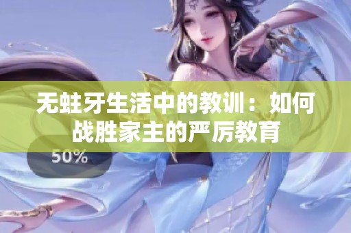 无蛀牙生活中的教训：如何战胜家主的严厉教育