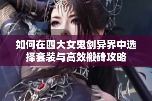 如何在四大女鬼剑异界中选择套装与高效搬砖攻略