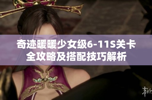 奇迹暖暖少女级6-11S关卡全攻略及搭配技巧解析