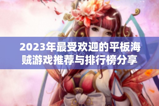 2023年最受欢迎的平板海贼游戏推荐与排行榜分享
