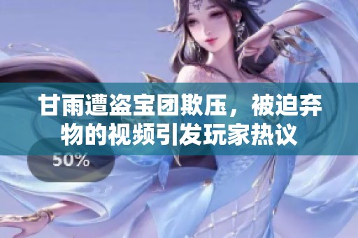 甘雨遭盗宝团欺压，被迫弃物的视频引发玩家热议