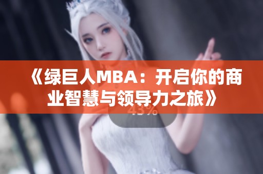 《绿巨人MBA：开启你的商业智慧与领导力之旅》