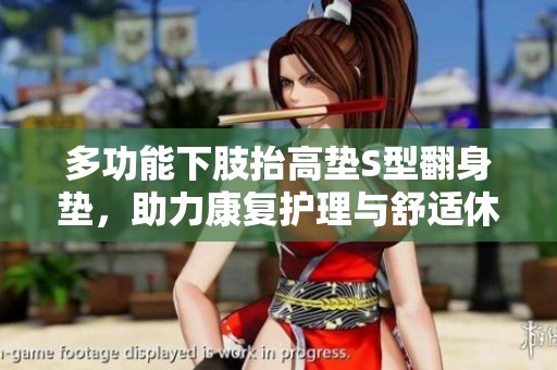 多功能下肢抬高垫S型翻身垫，助力康复护理与舒适休息