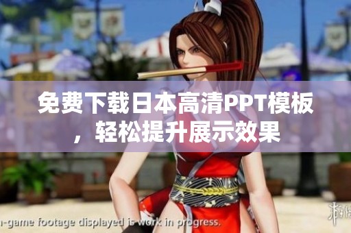免费下载日本高清PPT模板，轻松提升展示效果