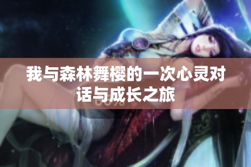 我与森林舞樱的一次心灵对话与成长之旅