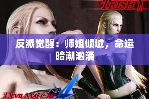 反派觉醒：师姐倾城，命运暗潮汹涌