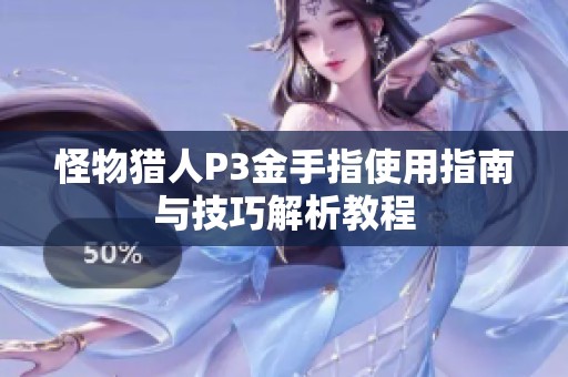 怪物猎人P3金手指使用指南与技巧解析教程