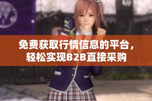 免费获取行情信息的平台，轻松实现B2B直接采购
