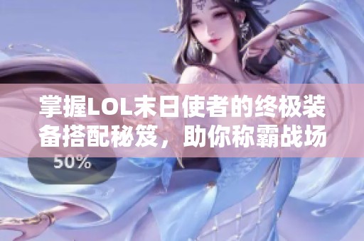 掌握LOL末日使者的终极装备搭配秘笈，助你称霸战场