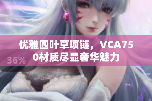 优雅四叶草项链，VCA750材质尽显奢华魅力