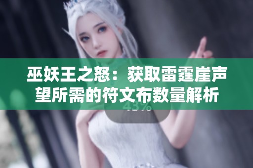 巫妖王之怒：获取雷霆崖声望所需的符文布数量解析