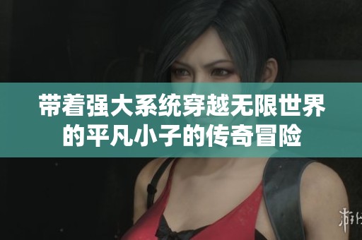 带着强大系统穿越无限世界的平凡小子的传奇冒险
