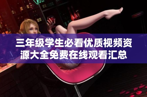 三年级学生必看优质视频资源大全免费在线观看汇总