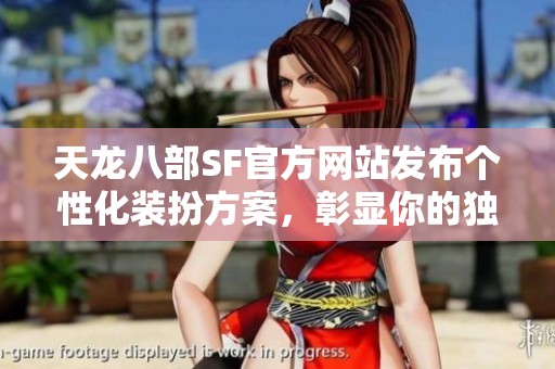 天龙八部SF官方网站发布个性化装扮方案，彰显你的独特风格