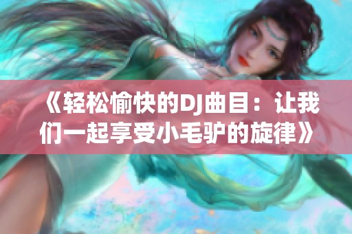 《轻松愉快的DJ曲目：让我们一起享受小毛驴的旋律》
