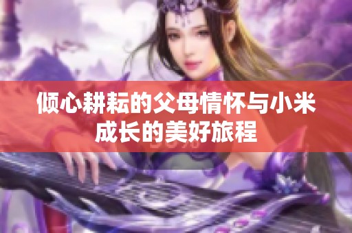 倾心耕耘的父母情怀与小米成长的美好旅程