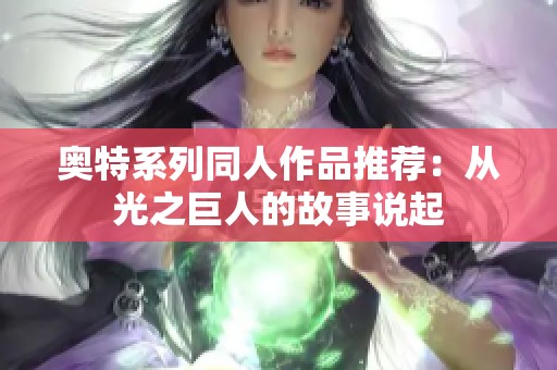 奥特系列同人作品推荐：从光之巨人的故事说起