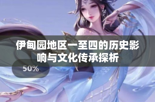 伊甸园地区一至四的历史影响与文化传承探析