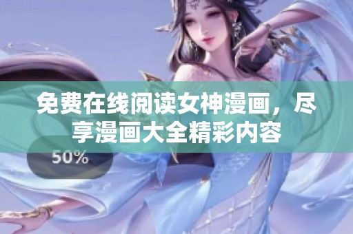 免费在线阅读女神漫画，尽享漫画大全精彩内容