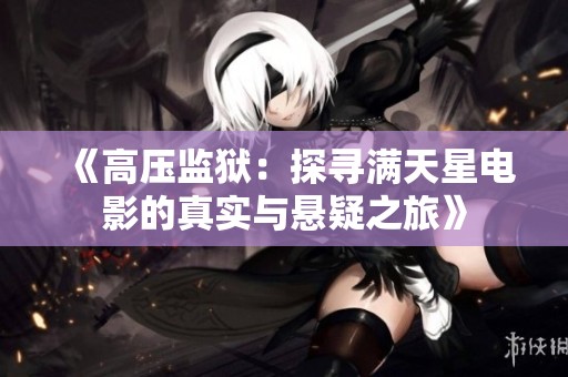 《高压监狱：探寻满天星电影的真实与悬疑之旅》