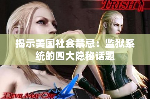 揭示美国社会禁忌：监狱系统的四大隐秘话题