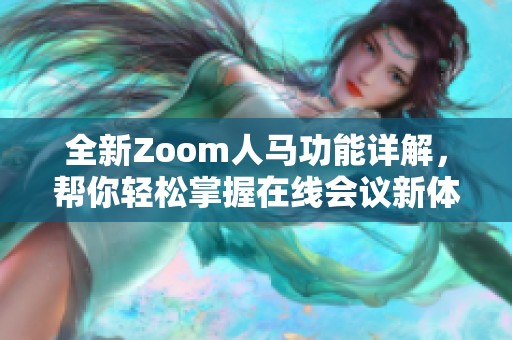 全新Zoom人马功能详解，帮你轻松掌握在线会议新体验