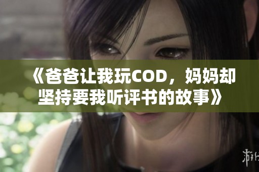 《爸爸让我玩COD，妈妈却坚持要我听评书的故事》